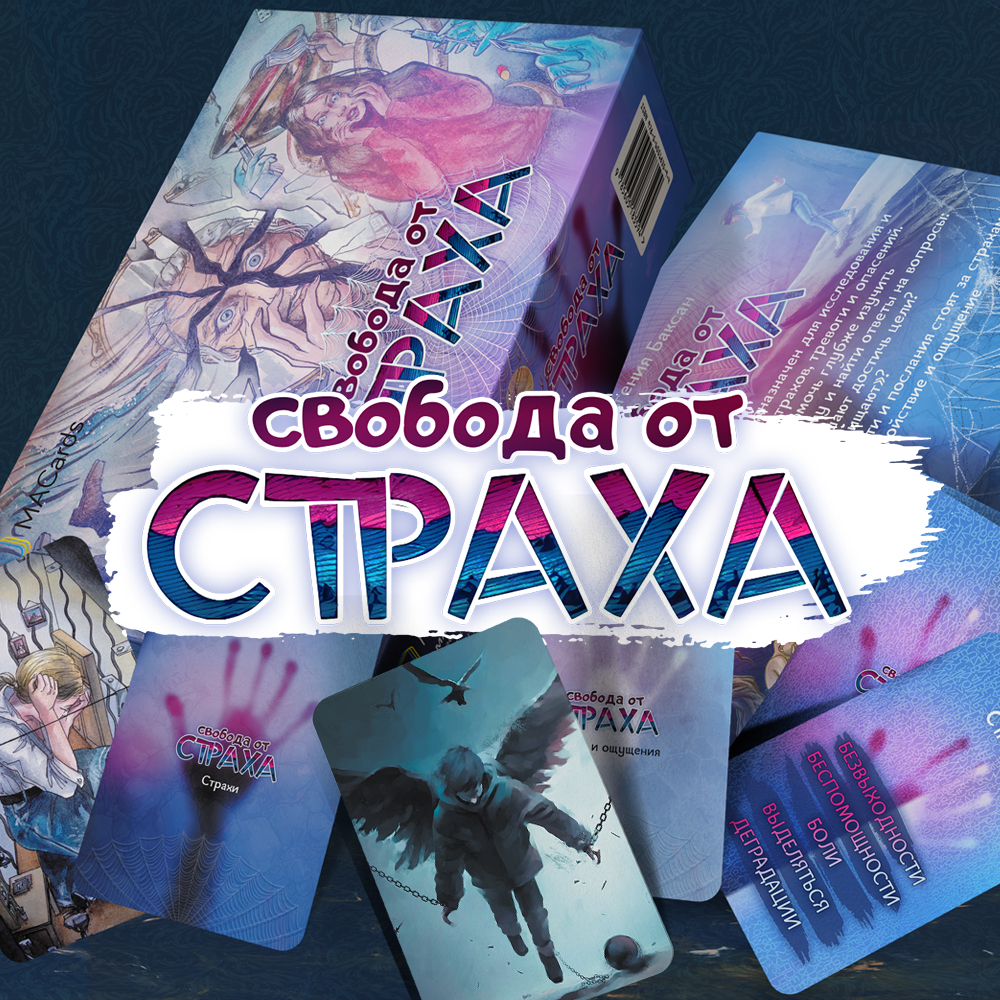 Метафорические карты «Свобода от страха» – Для взрослых Метафорические карты «Свобода от страха»