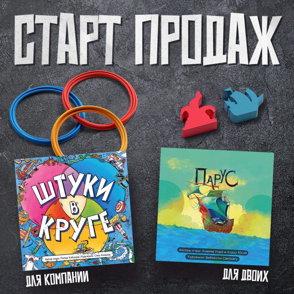 Дуэт и толпа: Crowd Games выпустили на русском «Парус» и «Штуки в круге»