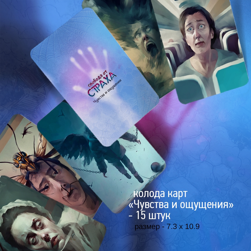 Метафорические карты «Свобода от страха»