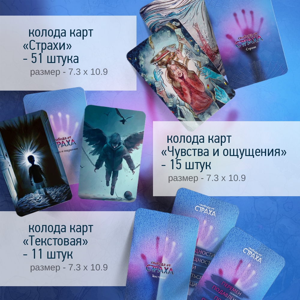 Метафорические карты «Свобода от страха»