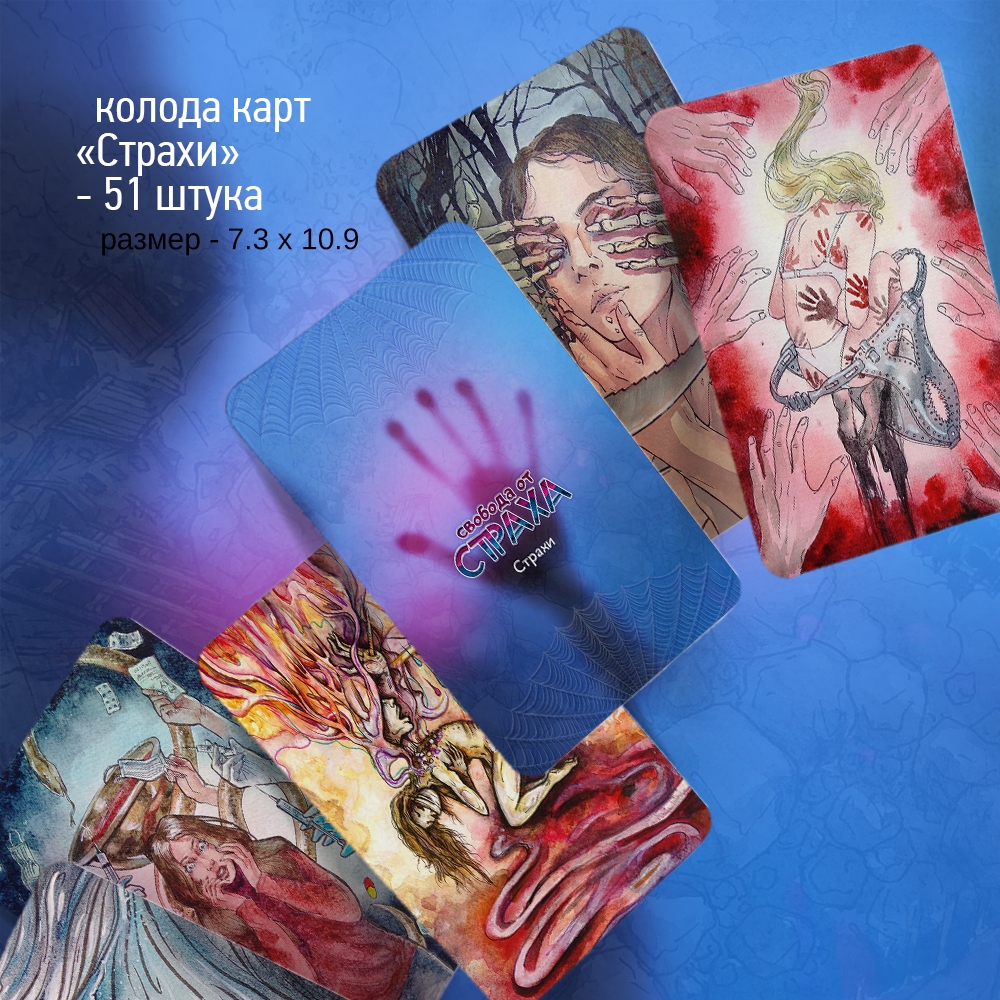 Метафорические карты «Свобода от страха» – Для взрослых Метафорические карты «Свобода от страха»