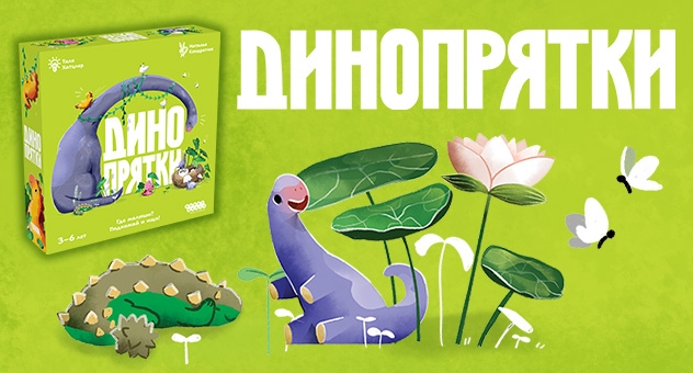Hobby World анонсировали «Динопрятки» — семейную игру про юрских шалунишек