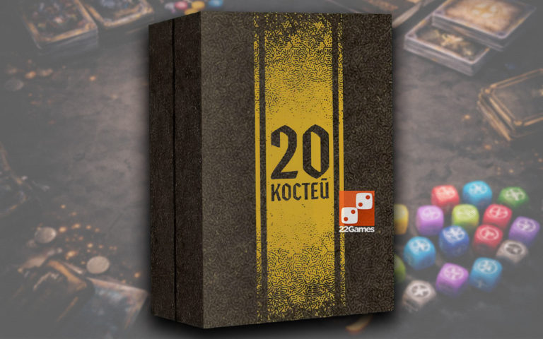 20 Костей