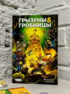 Грызуны лезут в гробницы — на свой страх и риск