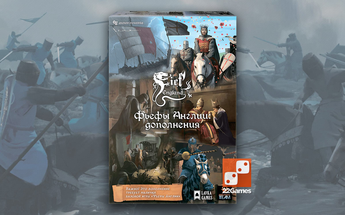 Фьефы Англии: Дополнения (доп)