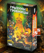 Грызуны и гробницы – Для взрослых, Для детей, Для любой компании Грызуны и гробницы