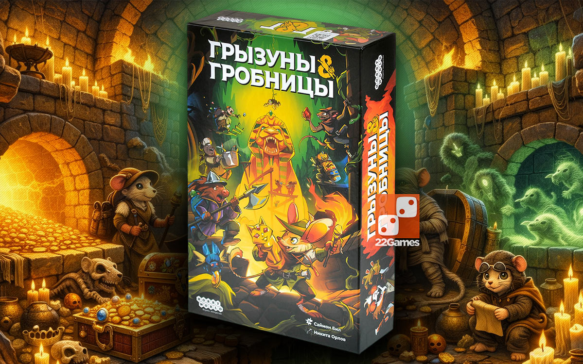 Грызуны и гробницы – Для взрослых, Для детей, Для любой компании Грызуны и гробницы