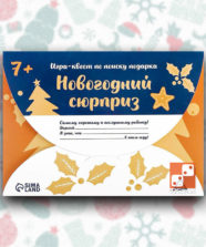 Игра-квест по поиску подарка «Новогодний сюрприз» – Для детей Игра-квест по поиску подарка «Новогодний сюрприз»