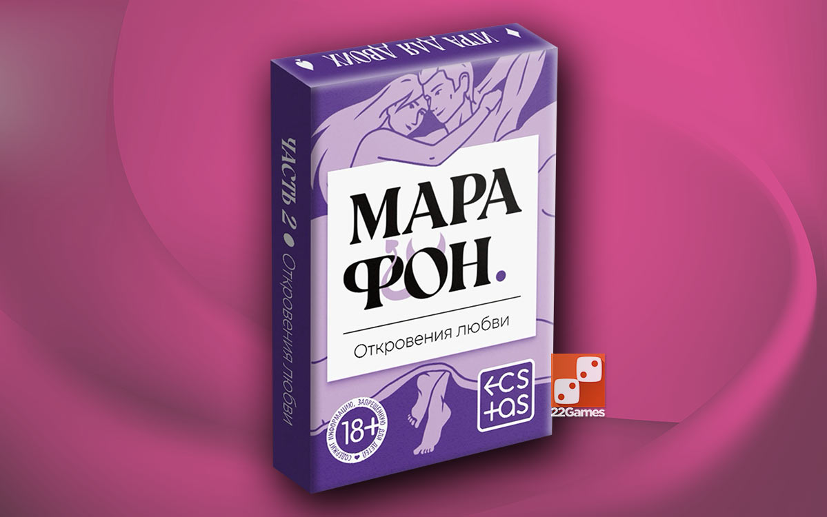Марафон. Откровения любви – Очень взрослые игры Марафон. Откровения любви