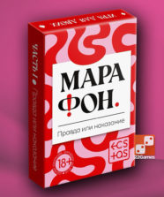 Марафон. Правда или наказание – Очень взрослые игры Марафон. Правда или наказание