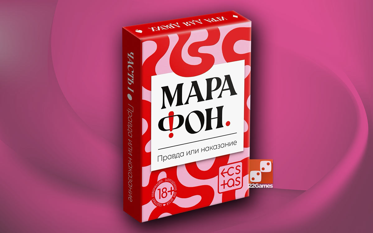 Марафон. Правда или наказание – Очень взрослые игры Марафон. Правда или наказание