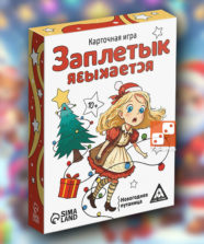 Новый год: Заплетык языкается – Для взрослых, Для детей, Для любой компании Новый год: Заплетык языкается