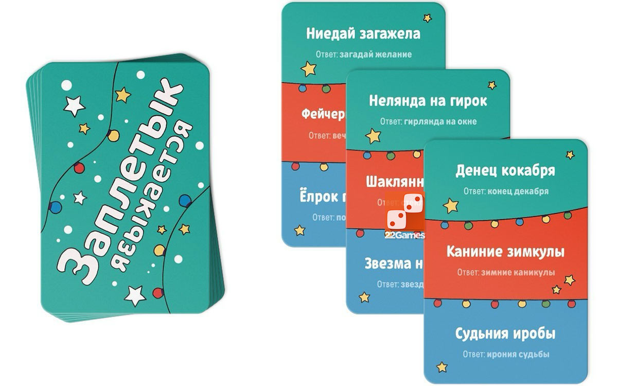 Новый год: Заплетык языкается