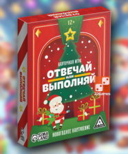 Отвечай или выполняй. Новогоднее настроение – Для взрослых, Для детей, Для любой компании Отвечай или выполняй. Новогоднее настроение