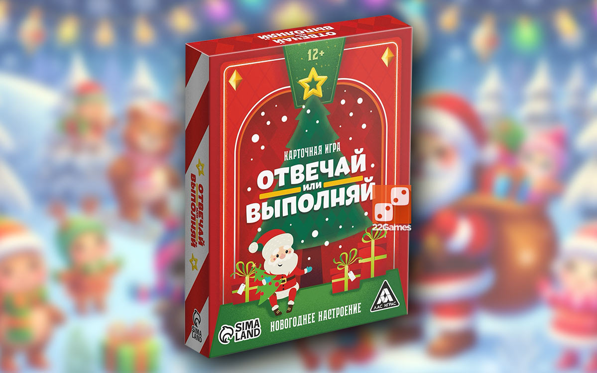Отвечай или выполняй. Новогоднее настроение – Для взрослых, Для детей, Для любой компании Отвечай или выполняй. Новогоднее настроение