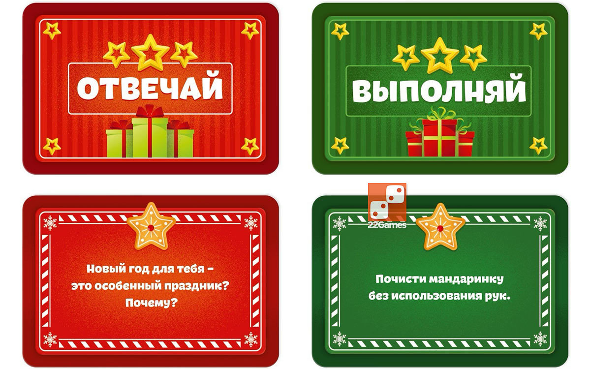 Отвечай или выполняй. Новогоднее настроение