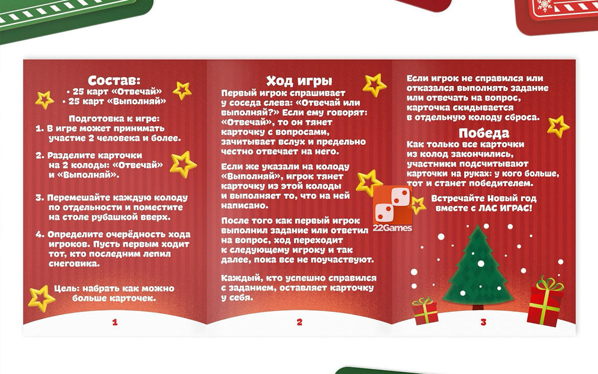 Отвечай или выполняй. Новогоднее настроение – Для взрослых, Для детей, Для любой компании Отвечай или выполняй. Новогоднее настроение