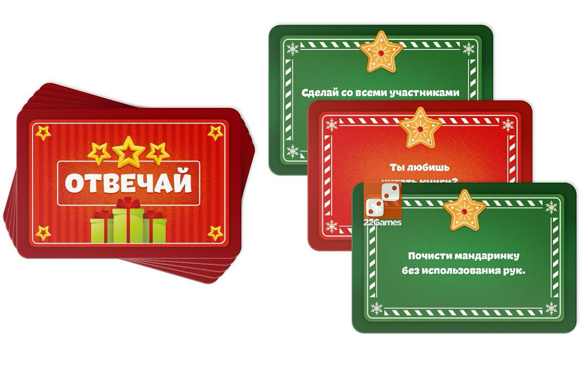 Отвечай или выполняй. Новогоднее настроение