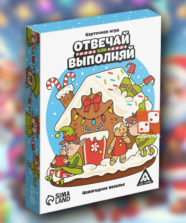 Отвечай или выполняй. Новогоднее веселье – Для детей, Для любой компании Отвечай или выполняй. Новогоднее веселье