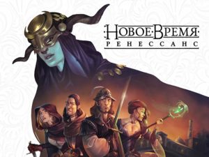 Анонсирована кампания «Новое время: Ренессанс»