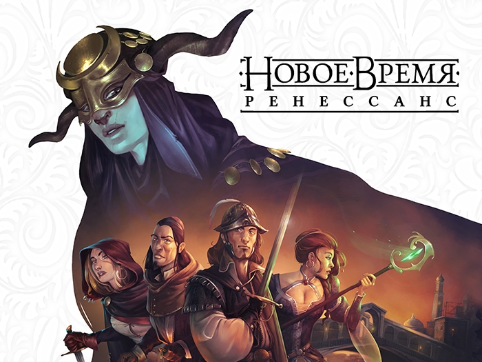 Анонсирована кампания «Новое время: Ренессанс»