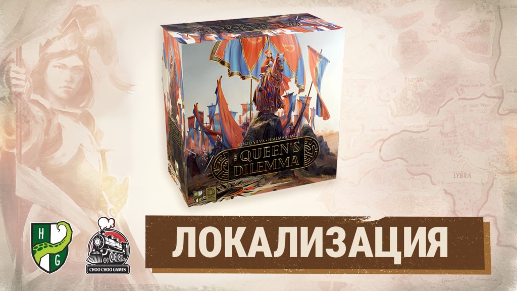 Choo Choo Games берутся за «Дилемму королевы»