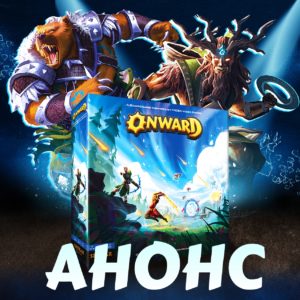 Onward — настольная MOBA от Crowd Games на подходе