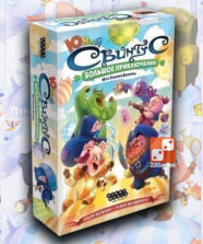 Свинтус Юный: Большое приключение