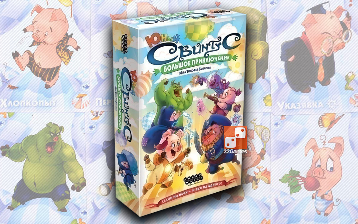 Свинтус Юный: Большое приключение