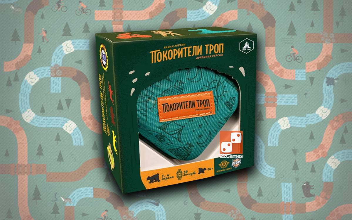 Покорители Троп