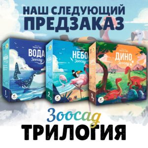 Трилогия «Зоосад» от Crowd Games: акулы, птицы и динозавры в одном флаконе