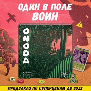 Онода: 30 лет выживания и одиночества теперь на вашем столе