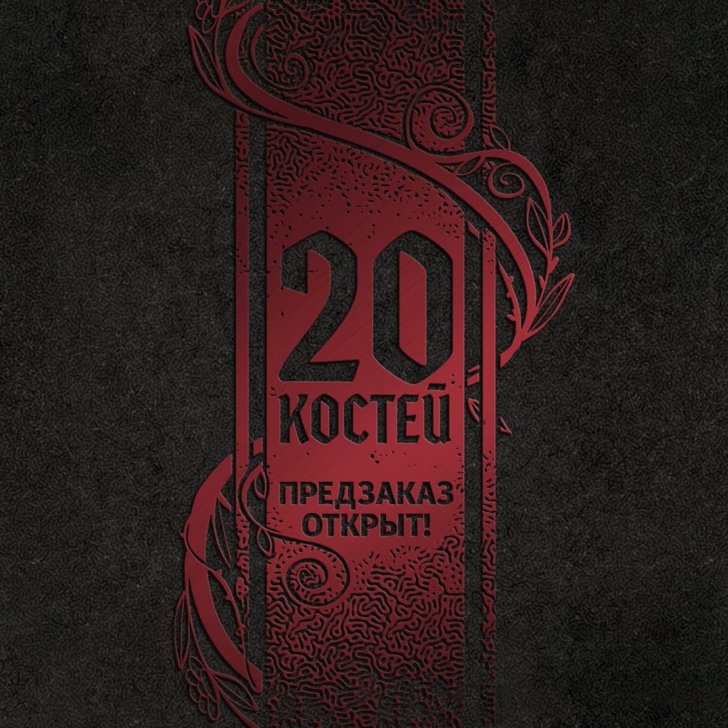 Соло-система «20 костей» выйдет на русском — открыты предзаказы