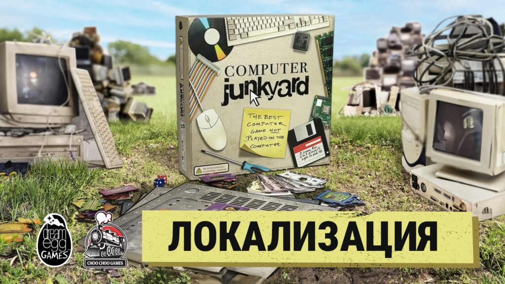 Настольный компьютер из мусора: Computer Junkyard выходит на русском