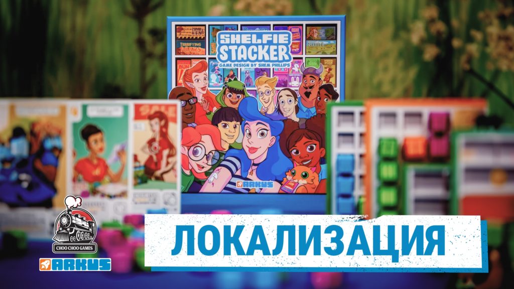 Shelfie Stacker выйдет на русском языке