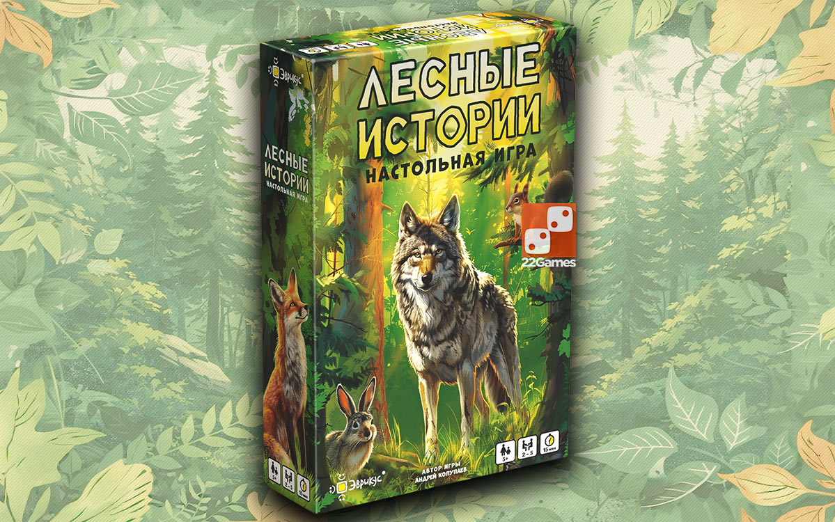 Лесные истории – Для детей, Для любой компании Лесные истории